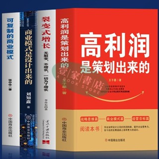 [壹家書店]高利潤是策劃出來的 裂變式增長 商業模式是設計出來的企業管理從0到1學商業模式可複製的商業模式 簡體
