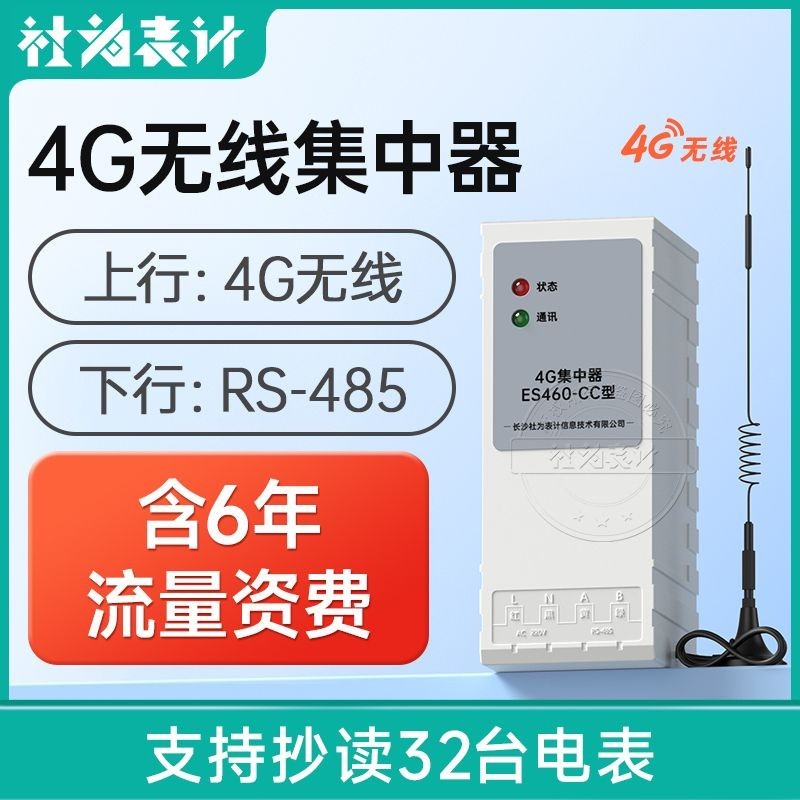 #保固電錶4G遠程抄錶集中器無綫4G通信數據埰集RS485集中器