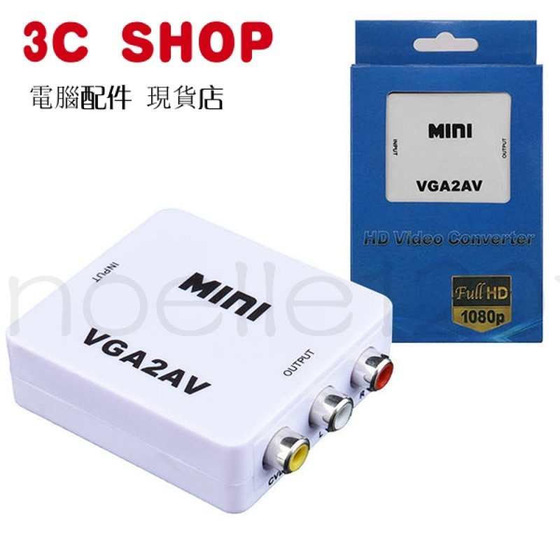 臺灣公司貨 MINI VGA轉AV轉換器 錄像機接老電視轉換綫 轉音視頻VGA2VGA
