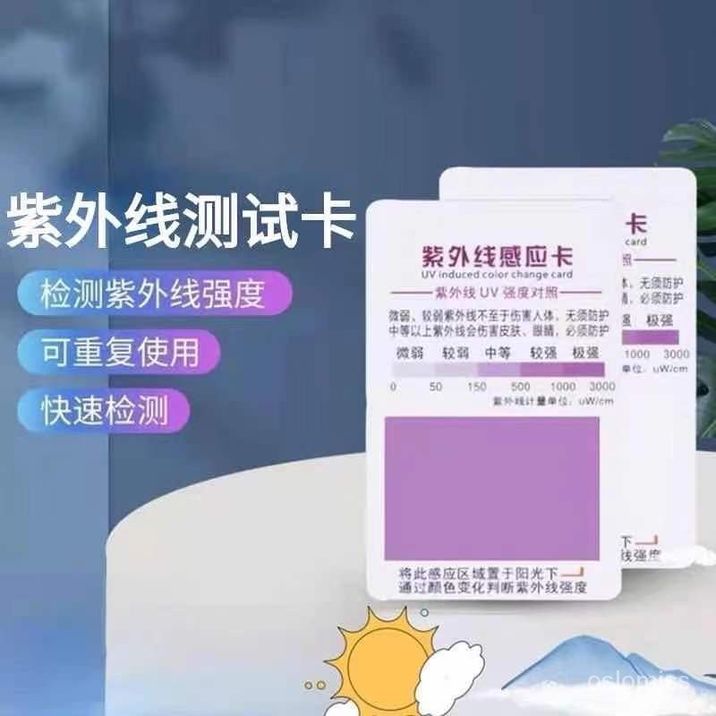 🔥台灣發售🔥 紫外綫測試卡 防曬指數感應卡紫外綫防UV藍光檢測卡強度測試器試紙