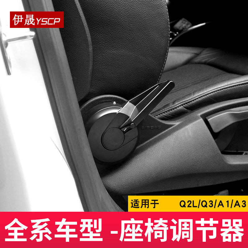 適用於14-24款奧迪A3 Q2L Q3 A1座椅調節助力器 座椅調節器改裝件