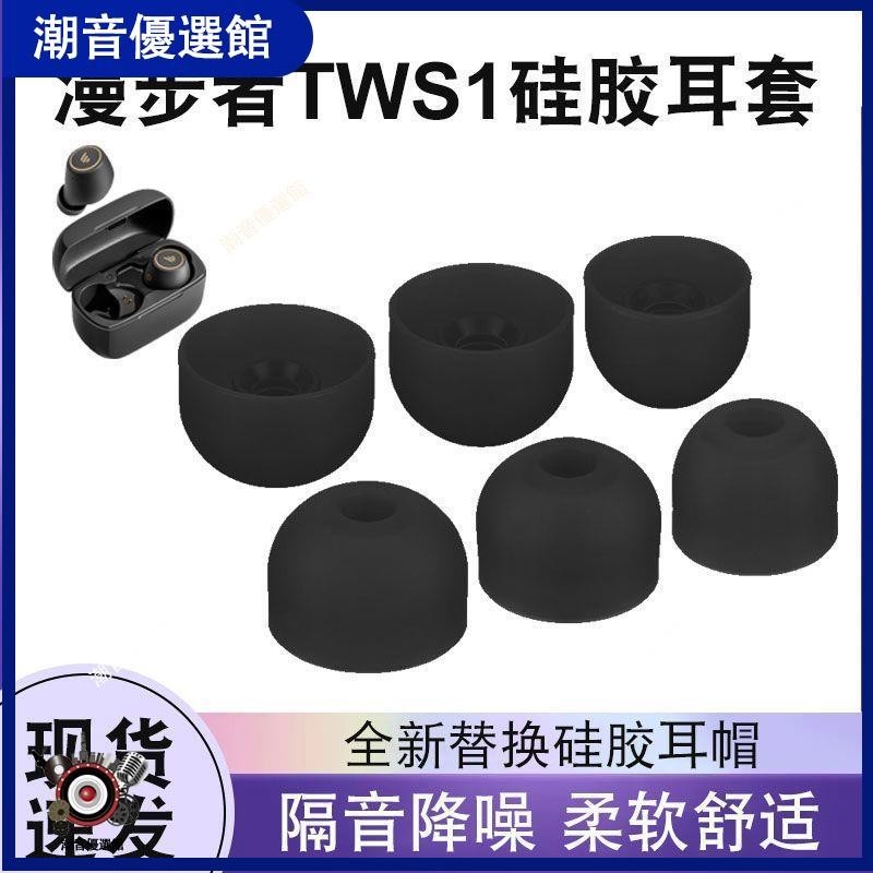 🏆台灣出貨🚀適用漫步者TWS1/PRO藍牙耳機X5耳帽聲邁X3/PLUS耳塞套軟塞硅膠帽耳塞 耳帽 耳罩 保護殼 耳