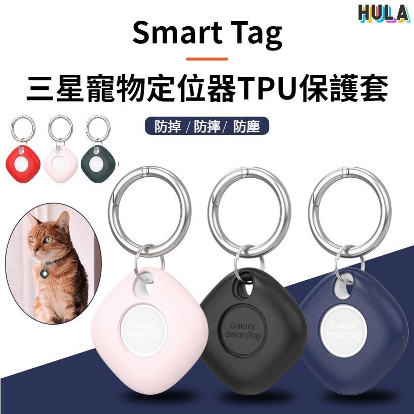 HULA-適用Galaxy smart tag 保護套 samsung tag保護殼 三星GPS保護套 追蹤定位器tpu