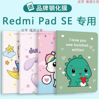 【優選】適用紅米平闆保護套Redmi Pad SE殼11英寸2023新款小米redmipad10.6寸平闆電腦皮套帶 Z