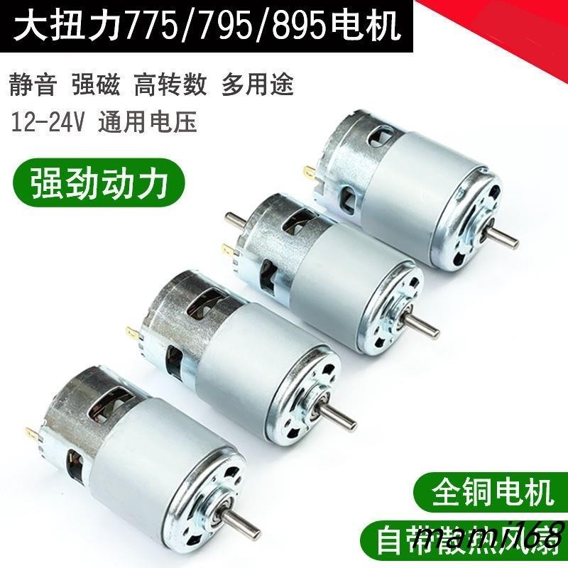 新品直流895電機775/795大功率馬達12V24V大扭力diy臺鋸/車床/割草機可開發票