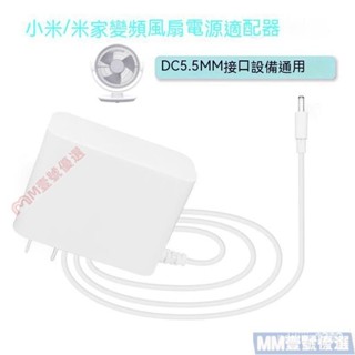 【限時下殺】適用小米/米傢直流變頻循環扇臺式電風扇ZLXHS01ZM充電源適配器線12V NLM1 LW4T EKAV