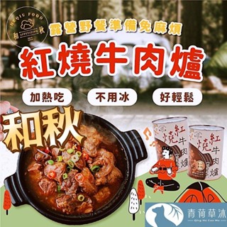 和秋 紅燒牛肉爐 900g 牛肉火鍋 常溫保存【青荷草沐】台灣現貨 宵夜 點心