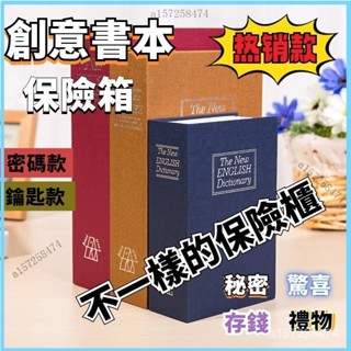 台灣出貨🚛存錢箱 書本保險箱 小型保險箱 指紋保險箱 小保險箱 賽錢箱 迷你小盒子箱子 保險密碼盒子 密碼存錢筒