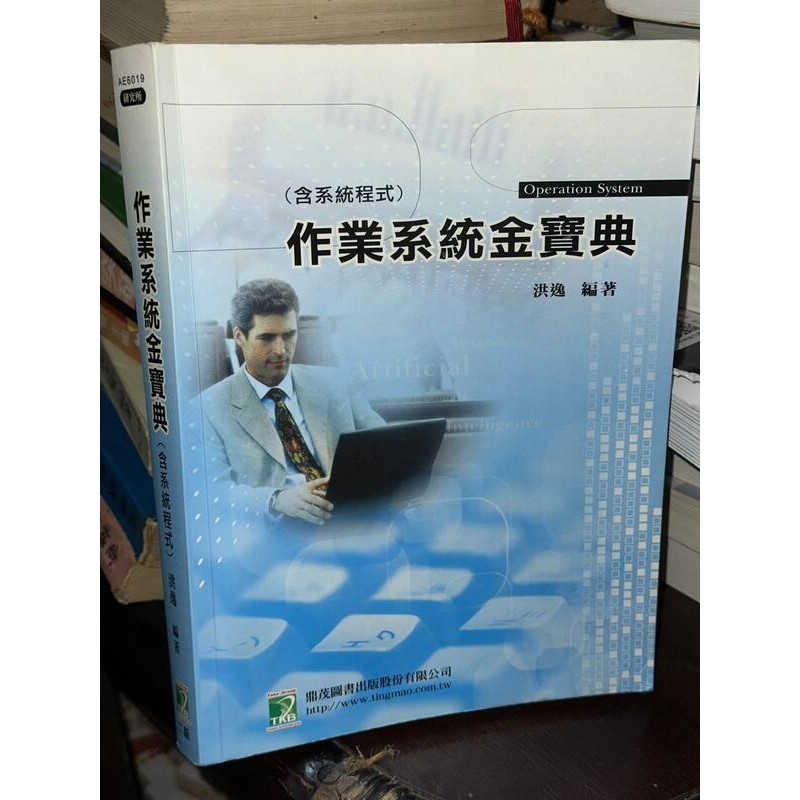 【研究所】作業系統金寶典 洪逸 鼎茂 9861222049 有劃記 93年二版 @64二手書