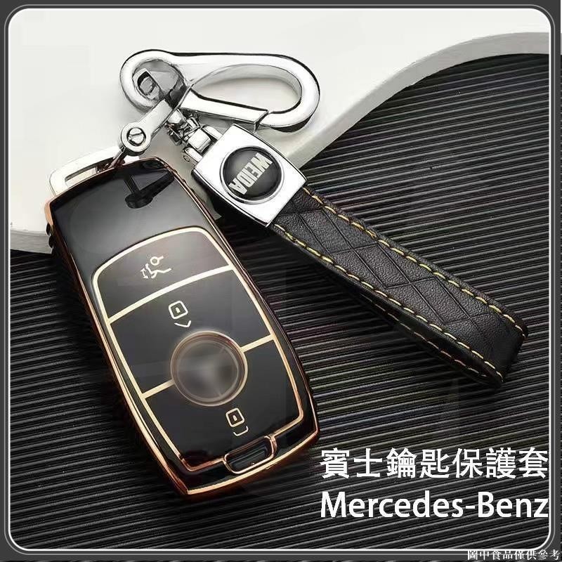 🥳桃園出貨🥳 Benz賓士 鑰匙套 鑰匙殼 amg C系列W205 E系列 w213 GLC300 E250 W1