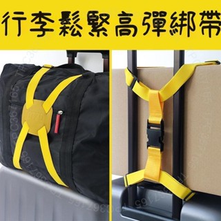進口材質 航空托運帶 行李箱綁帶 加固 旅行 可調節十字耐用 鬆緊 彈力 旅行箱安全帶 緊固帶4573
