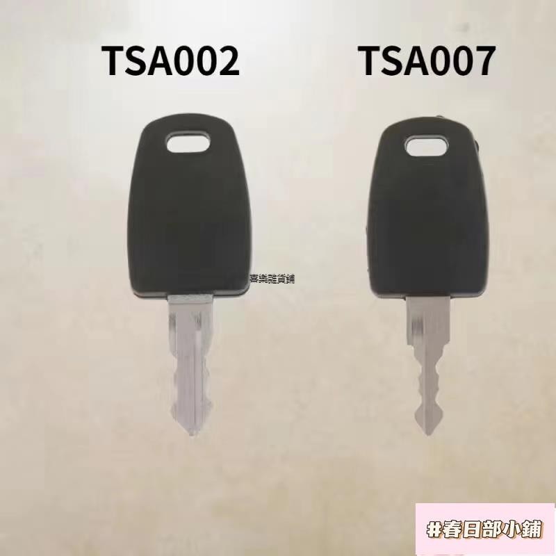 春日部 行李箱TSA007鎖 鑰匙 拉桿箱TSA002鑰匙 行李箱鑰匙 旅行箱 鑰匙 海關鎖 登機箱 鑰匙 配件