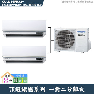 Panasonic國際【CU-2J56FHA2/CS-UX22BA2/CS-UX36BA2】一對二冷氣(冷暖 標準安裝)