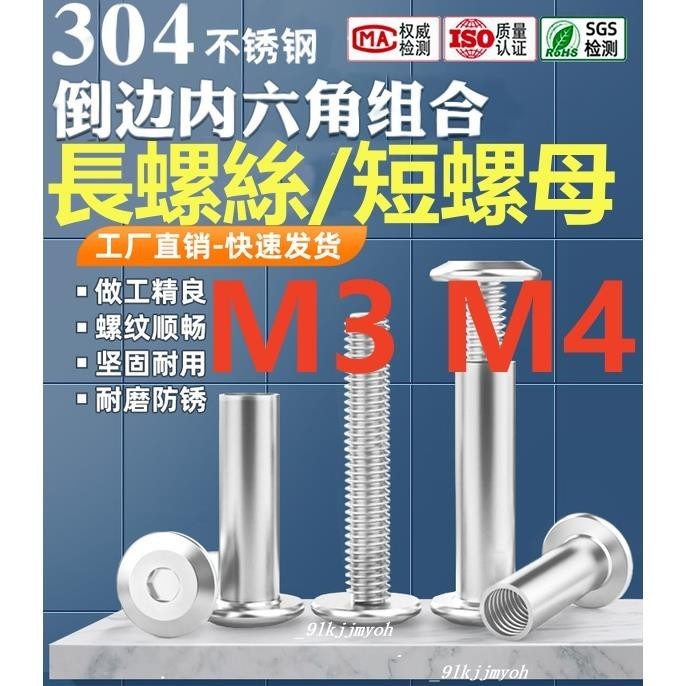 熱銷中🎉（M3 M4）304不鏽鋼倒邊內六角對鎖對穿夾板螺絲M3 M4傢俱子母螺絲組合 工廠直銷 庫存充足