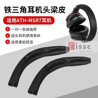 適用鐵三角ATH-MSR7 MSR7B MSR7BT MSR7NC MSR7SE耳機頭樑保護套
