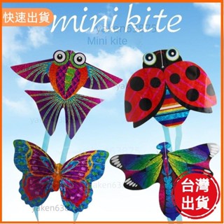 高CP值📣迷你風箏 卡通 造型 飛機 蝴蝶 昆蟲 小風箏 兒童戶外親子互動玩具
