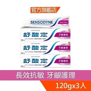 舒酸定 長效抗敏牙膏120g-牙齦護理X3入【8981X3】