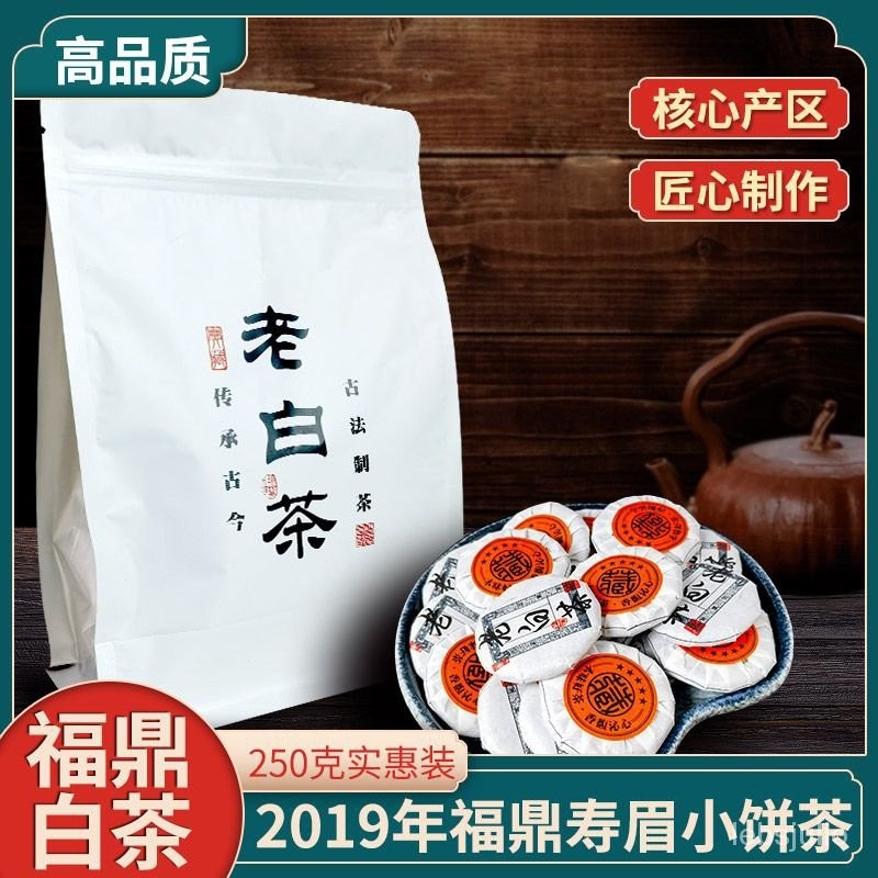 福鼎白茶正宗陳年2019年老壽眉小餅幹老白茶餅正宗小餅茶葉散裝