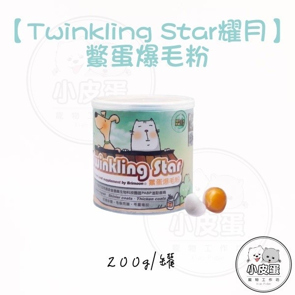 【Twinkling Star耀月】 鱉蛋爆毛粉 100g /200g 犬貓適用