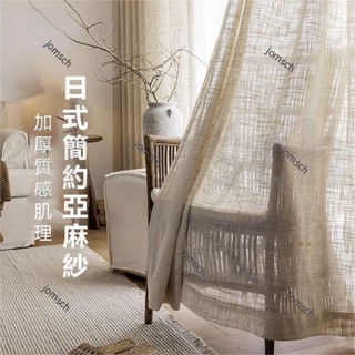 嘉義出貨 日式麻質紗簾 窗簾 透光不透人 窗紗紗簾 白紗 飄窗客廳隔斷 半遮光落地窗簾紗 北歐隔間簾 雙層掛鉤打洞紗簾