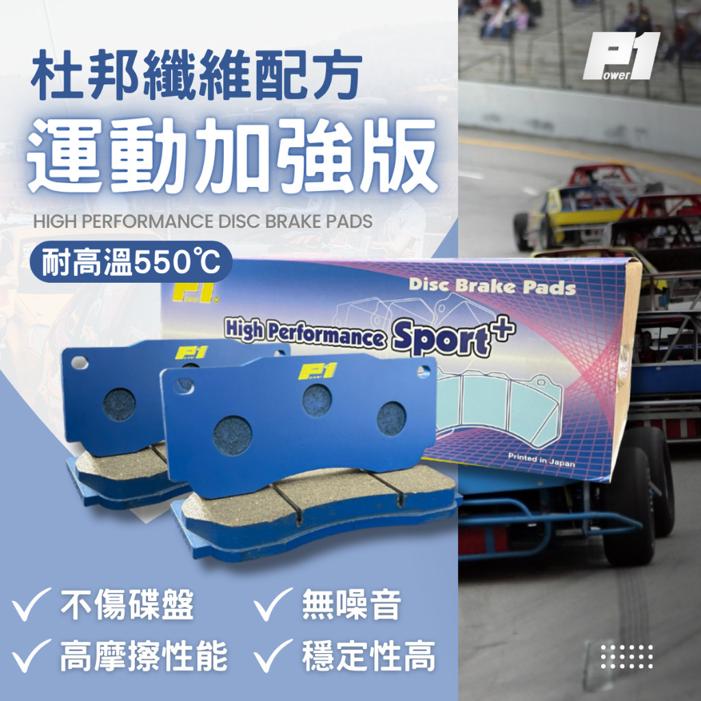 【Power 1】全車系來令片 陶瓷纖維配方 運動加強版 訂製賣場 另有 劃線碟盤 加大盤 半金屬 鋁鎂合金 煞車皮