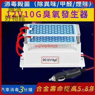 【臺灣優選】臭氧機 車用臭氧機 臭氧發生器 12V/110V 10g汽車消毒 除甲醛 除臭 除黴味 除煙異味 殺菌臭氧