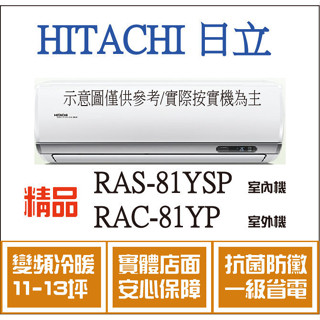 好禮大贈送 日立 冷氣 精品YSP RAS-81YSP RAC-81YP 變頻冷暖 空調冷氣