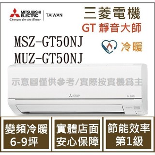 三菱電機 GT靜音大師 MSZ-GT50NJ / MUZ-GT50NJ 變頻冷暖 空調