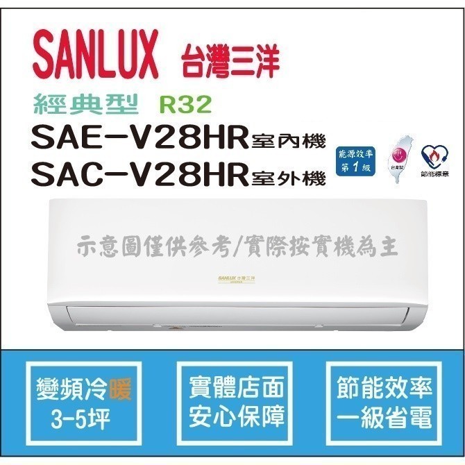 好禮6選1 三洋冷氣 SANLUX 經典型 R32 直流變頻冷暖 SAE-V28HR SAC-V28HR