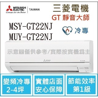 三菱電機 GT靜音大師 MSY-GT22NJ / MUY-GT22NJ 變頻冷專 空調