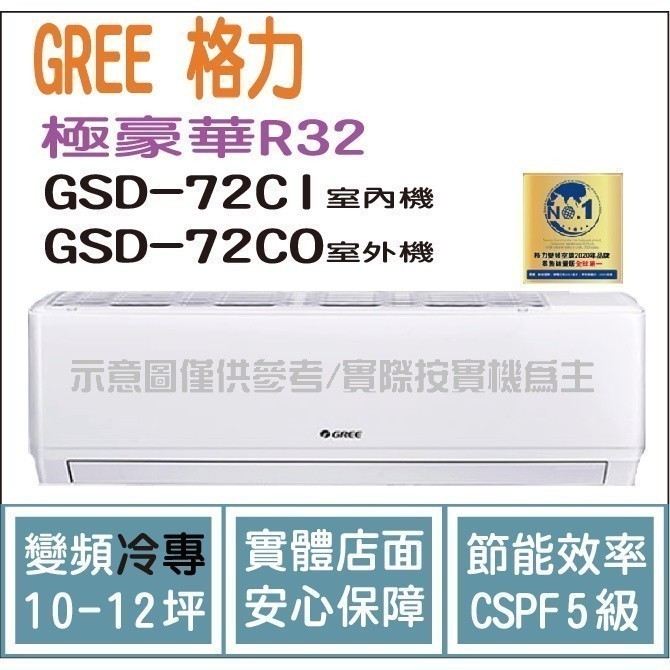 好禮4選1 格力 GREE 冷氣 極豪華 GSD R32變頻冷專 GSD-72CO GSD-72CI