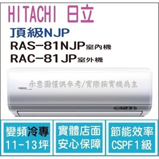 好禮大贈送 日立 冷氣 頂級NJP 變頻冷專 RAS-81NJP RAC-81JNP
