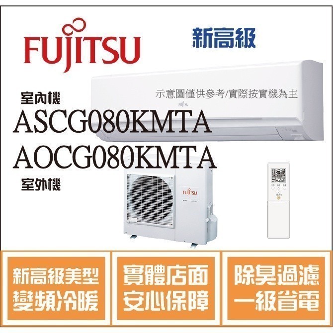 雙重送 富士通 新高級美型 ASCG080KGTA / AOCG080KGTA 變頻冷暖 冷氣 HL電器