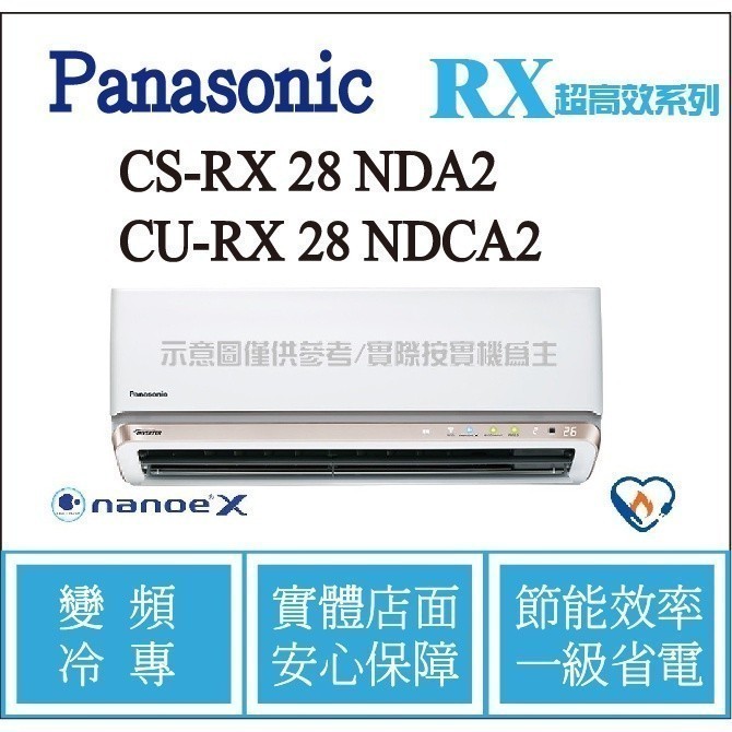 好禮6選1 國際 RX超高效 冷氣 CS-RX28NDA2 / CU-RX28NDCA2 變頻冷專 ֎HL電器