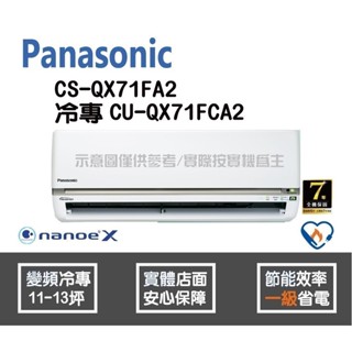 好禮6選1 國際 冷氣 QX系列 變頻冷專 CS-QX71FA2 CU-QX71FCA2