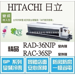 HITACHI 好禮大贈送 日立 冷氣 SP精品 RAD-36NJP RAC-36SP 變頻冷專 埋入֎HL電器