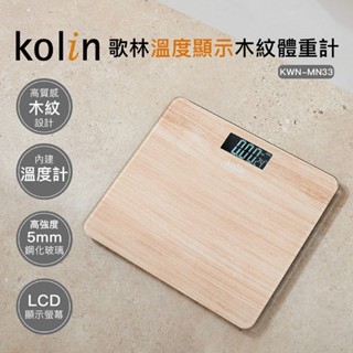 【Kolin歌林 溫度顯示木紋體重計】體重計 保固一年 體重秤 體重機 電子秤 體脂計 木紋 電子體重計 體脂測量