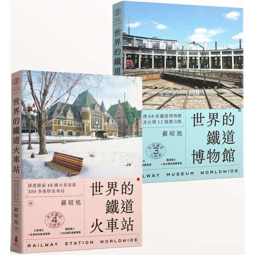 【全新】●蘇昭旭的世界鐵道大探索3+4： 一次收藏《世界的鐵道博物館》與《世界的鐵道火車站》_愛閱讀養生_木馬