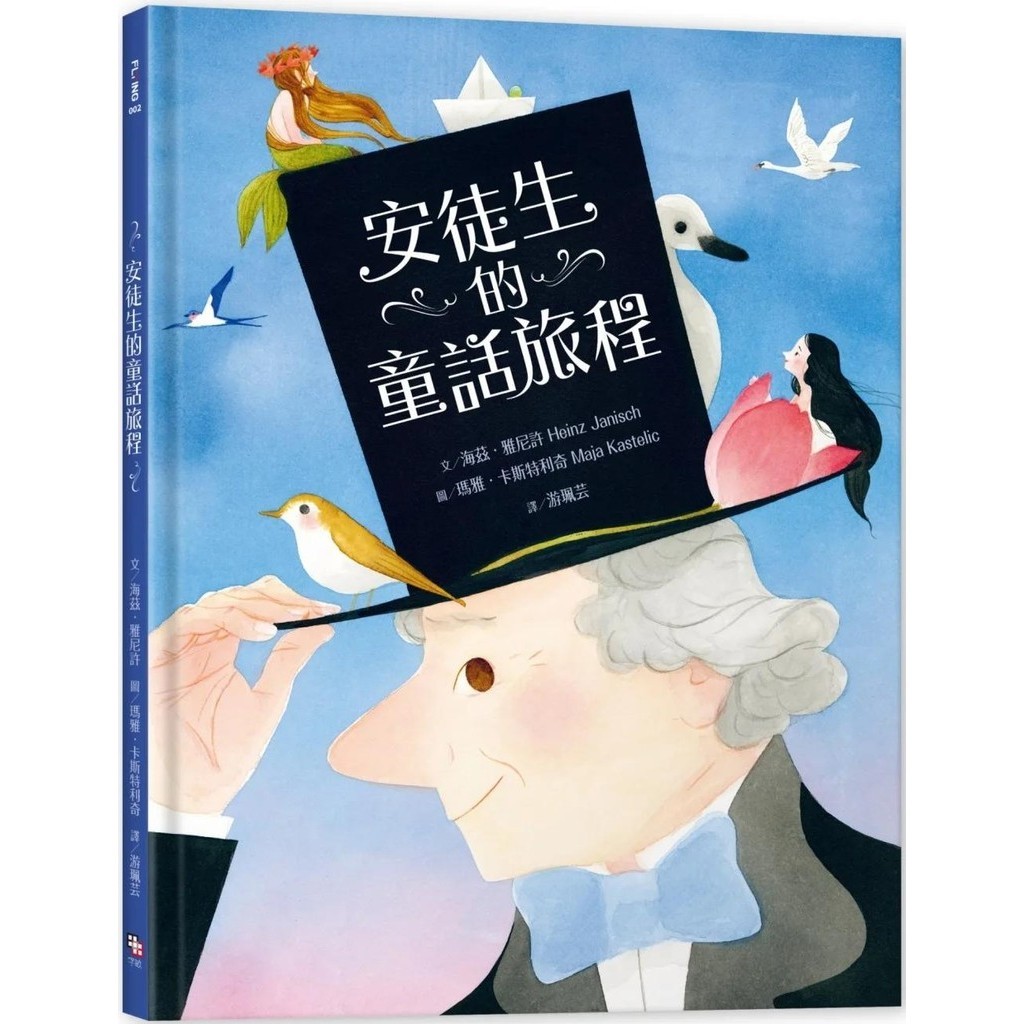 【全新】●安徒生的童話旅程_愛閱讀養生_字畝