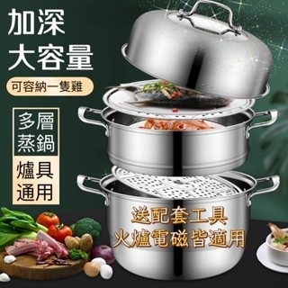 🔥新品下殺🔥加深大容量蒸鍋 不銹鋼蒸鍋 三層蒸鍋 加厚蒸鍋 不銹鋼湯鍋 雙層三層 加深蒸籠 通用耐用