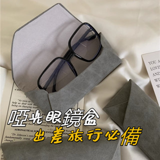 💫臺灣出貨💫眼鏡盒 太陽眼鏡盒 眼鏡收納 墨鏡盒 眼鏡收納盒 啞光霧麵眼鏡盒 ins小眾高階感 眼鏡收納包