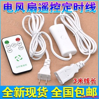 通用電風扇延長線宿舍蚊帳小吊扇夾扇加長線電源遙控定時帶開關線【曉雅商鋪】