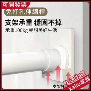 現貨-免打孔伸縮桿送支架】 窗簾桿 曬衣桿 臥室晾衣桿 伸縮收縮撐桿 浴簾桿 晾衣架單桿 陽臺橫桿 多尺寸伸縮桿 伸