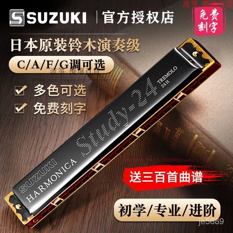 日本 SUZUKI鈴木study24孔口琴 複音24孔口琴 C/A/F/G調 金屬口琴 初學者口琴 民謠口 QLPV
