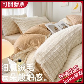 現貨-限時促銷】兔兔絨四件套直播熱賣高階9斤獺兔毛立體剪花加厚牛奶絨高剋重絨