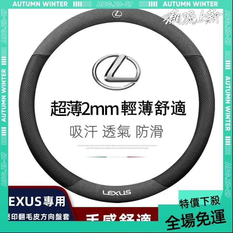 免運➕贈蝦幣 淩誌方向盤套 LEXUS 方向盤套NX RX UX ES IS GS 翻毛皮方向盤套 超薄舒適 透氣吸汗