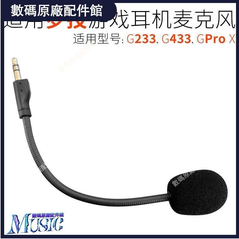 🥇台灣好貨📢適用Logitech 羅技G433耳機 GPro X 麥克風GProX 耳麥A40話筒G233耳塞 耳帽