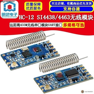 現+免運🚀HC-12 SI4438/4463無線模組 遠距離433M無線串列埠模組UART介面