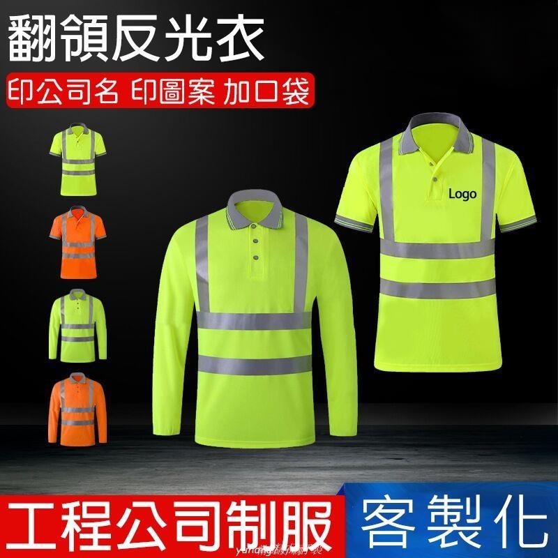 反光排汗polo🔥客製化 工程制服印公司名 吸濕排汗衫 反光條翻領t恤 安全反光衣訂製印Logo反光字可加口袋