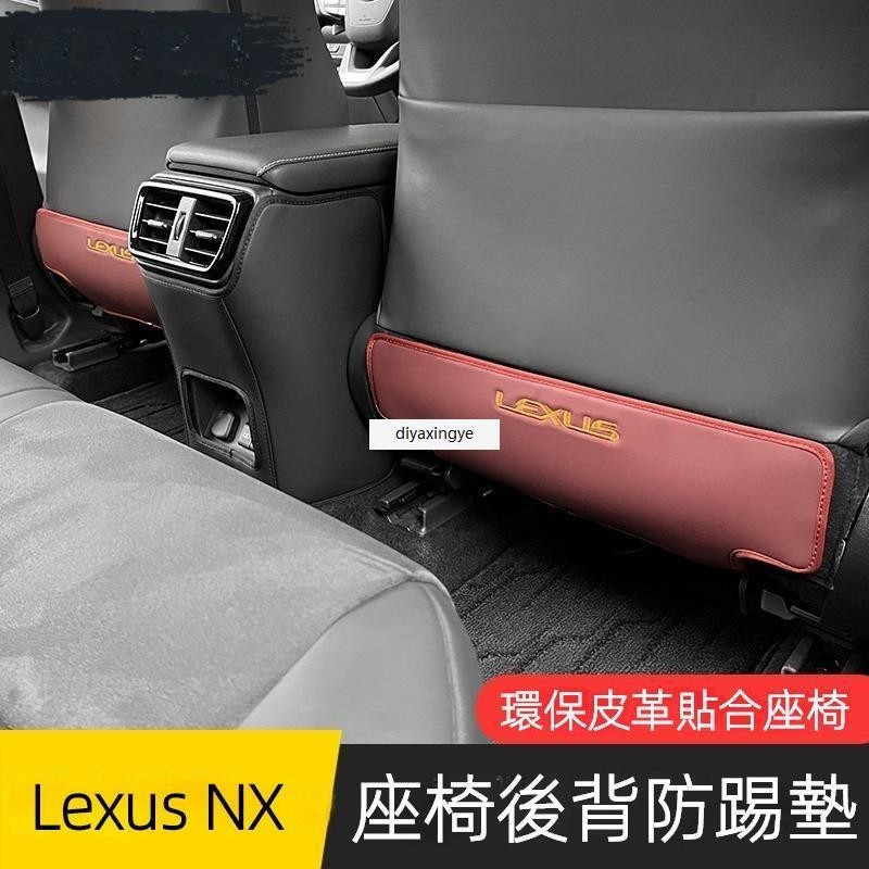桃園出貨-適用於22款淩誌Lexus nx200 nx250座椅防踢墊nx改裝nx350h車內用品450h改裝